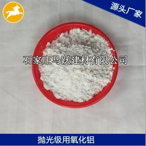 氧化鋁、拋光級氧化鋁粉、馬躍建材
