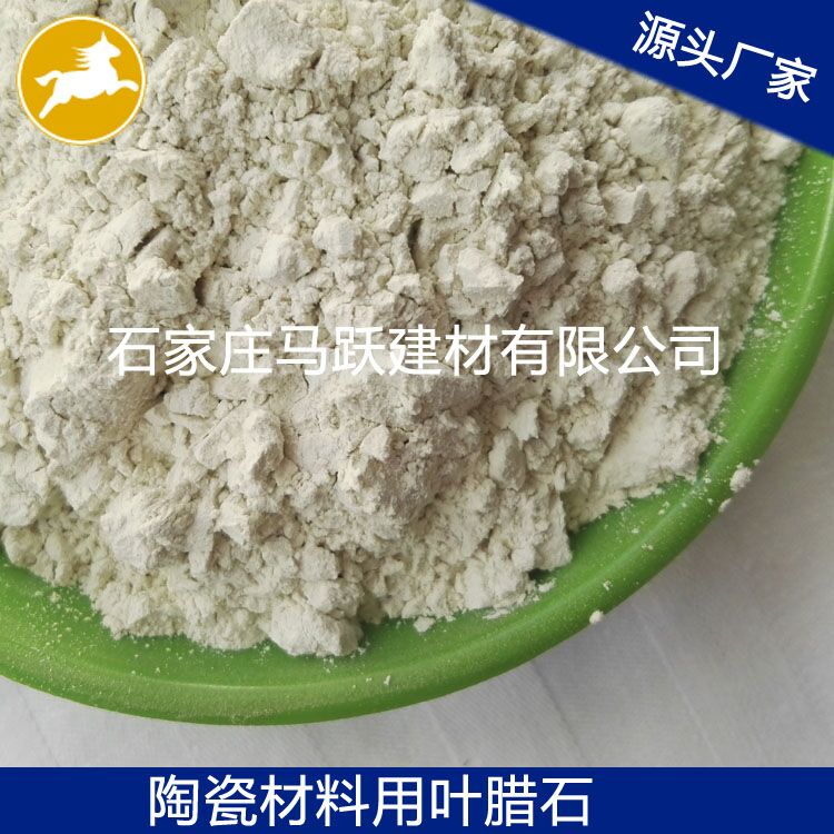 葉臘石、葉臘石粉、陶瓷用葉臘石粉