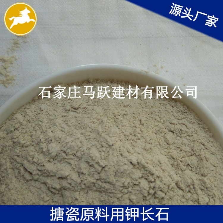 長(zhǎng)石、鉀長(zhǎng)石、鉀長(zhǎng)石粉、馬躍建材